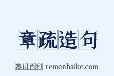 章疏造句是什么意思的图片